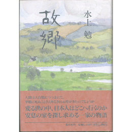 故郷　