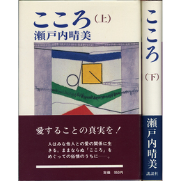 こころ 上・下　