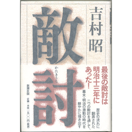 敵討　