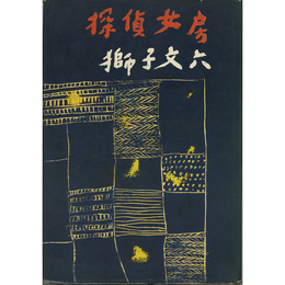 探偵女房　