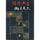 探偵女房　