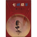七時間半　