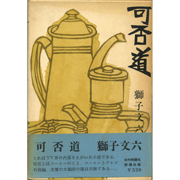 可否道　