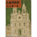 比島投降記　