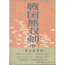 戦国無双剣　