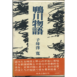 鴨川物語　