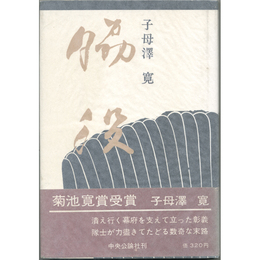 脇役　
