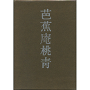 芭蕉庵桃青　