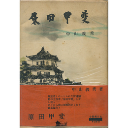 原田甲斐　