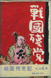 戦国残党記　