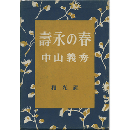壽永の春　