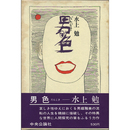 男色　