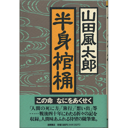 半身棺桶　