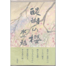 醍醐の櫻　