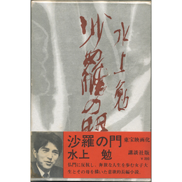 沙羅の門　