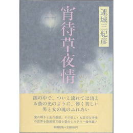 宵待草夜情　