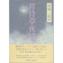宵待草夜情　
