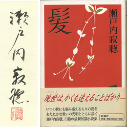 髪　