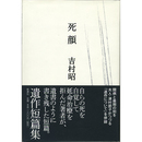 死顔　