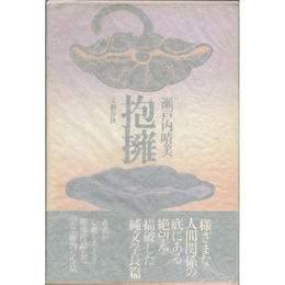 抱擁　