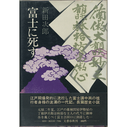 富士に死す　