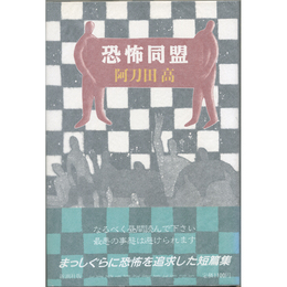恐怖同盟　