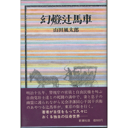幻燈辻馬車　