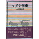 幻燈辻馬車　