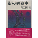 街の観覧車　