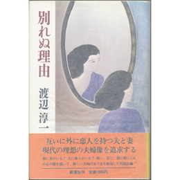 別れぬ理由　
