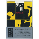 黒い箱　