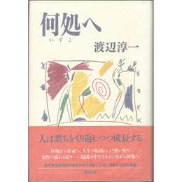 何処へ　