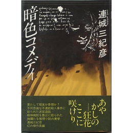 暗色コメディ　