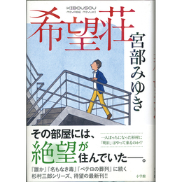 希望荘　