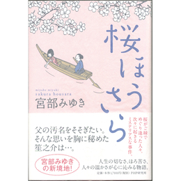 桜ほうさら　
