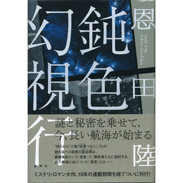 鈍色幻視行　