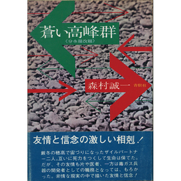 蒼い高峰群　《分水嶺解題》