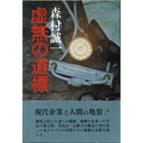 虚無の道標　