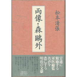 両像・森鴎外　