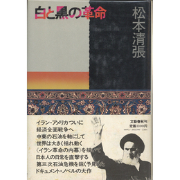 白と黒の革命　
