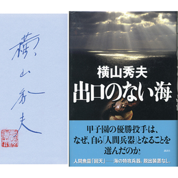 出口のない海　