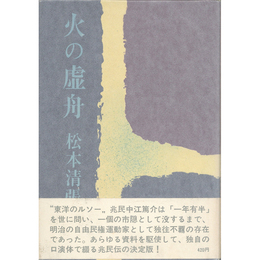 火の虚舟　
