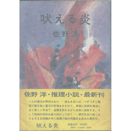 吠える炎　