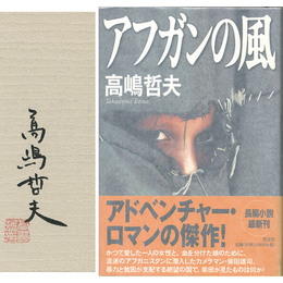 アフガンの風　