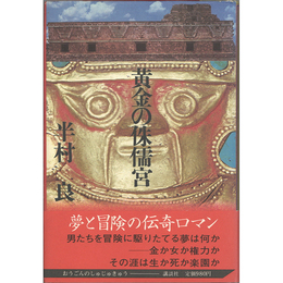 黄金の侏儒宮　