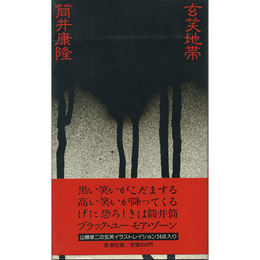 玄笑地帯　