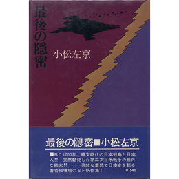 最後の隠密　