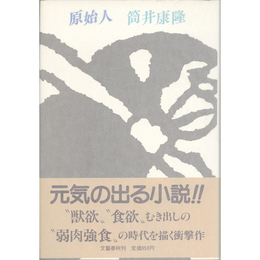 原始人　