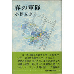 春の軍隊　