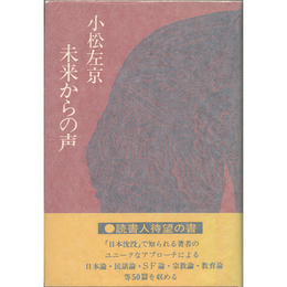 未来からの声　